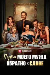 Главный постер сериала «Путь моего мужа обратно к славе (2024)»