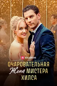 Постер к сериалу «Очаровательная жена мистера Хилса (2024)»