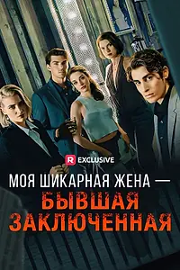 Постер к сериалу «Моя шикарная жена – бывшая заключенная (2023)»