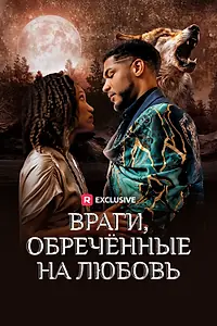 Главный постер сериала «Враги, обречённые на любовь (2023)»
