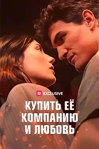 Главный постер сериала «Купить её компанию и любовь (2023)»