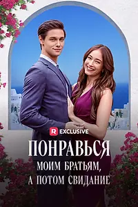 Постер к сериалу «Понравься моим братьям, а потом свидание (2024)»