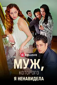 Постер к сериалу «Муж, которого я ненавидела (2023)»