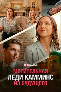 Постер к сериалу «Мстительная леди Камминс из будущего (2023)»