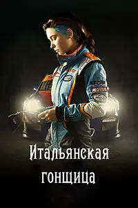 Главный постер фильма «Итальянская гонщица (2016)»