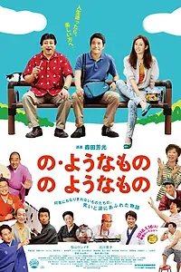 Постер к фильму «Что-то вроде, что-то вроде этого (2016)»