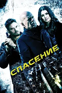 Главный постер фильма «Спасение (2015)»