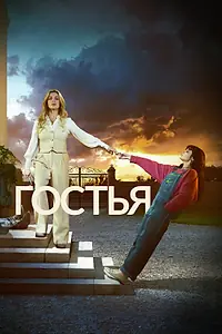 Постер к сериалу «Гостья (2025)»