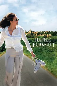Постер к фильму «Париж подождет (2016)»