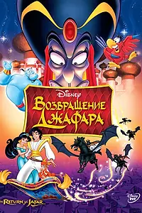 Главный постер мультфильма «Возвращение Джафара (1994)»