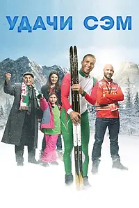 Постер к фильму «Удачи, Сэм (2015)»
