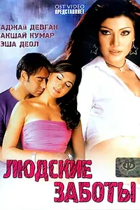 Постер к фильму «Людские заботы (2005)»