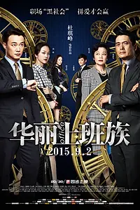 Постер к фильму «Офис (2015)»