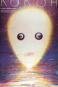 Постер к фильму «Кокон (1985)»