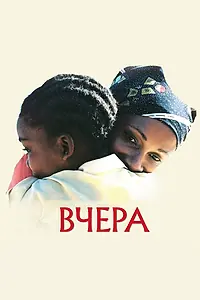 Постер к фильму «Вчера (2004)»