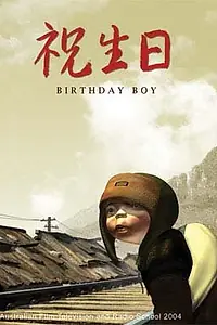 Постер к аниме «Именинник (2004)»