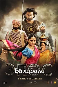 Постер к фильму «Бахубали: Эпос (2025)»