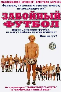 Главный постер фильма «Забойный футбол (2004)»