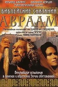 Постер к сериалу «Библейские сказания: Авраам: Хранитель веры (1993)»