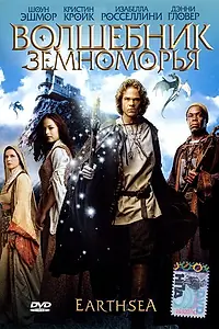 Постер к фильму «Волшебник Земноморья (2004)»