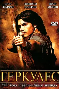 Постер к сериалу «Геркулес (2005)»