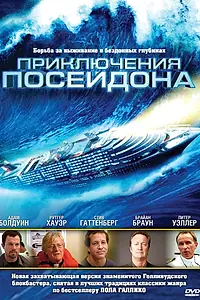 Постер к фильму «Приключения Посейдона (2005)»