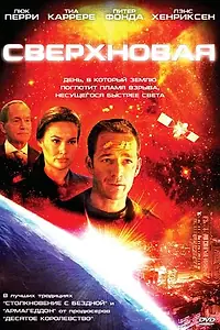 Главный постер фильма «Сверхновая (2005)»