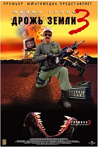 Главный постер фильма «Дрожь земли 3 (2001)»