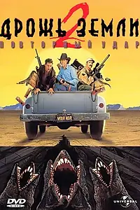Главный постер фильма «Дрожь земли 2: Повторный удар (1996)»