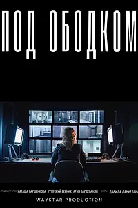 Постер к фильму «Под ободком (2025)»