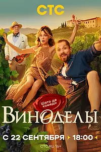 Постер к сериалу «Виноделы (2025)»
