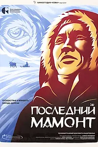 Главный постер фильма «Последний мамонт (2025)»