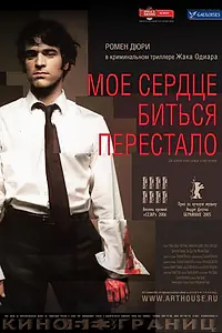 Постер к фильму «Мое сердце биться перестало (2005)»