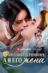 Главный постер сериала «Миллиардер очнулся, а я его жена (2025)»