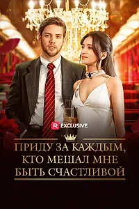 Постер к сериалу «Приду за каждым, кто мешал мне быть счастливой (2025)»