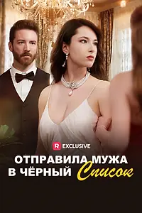 Постер к сериалу «Отправила мужа в черный список (2025)»