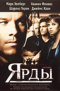 Постер к фильму «Ярды (2000)»