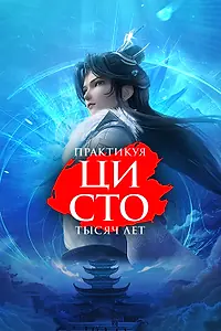 Постер к мультсериалу «Практикуя ци сто тысяч лет (2023)»