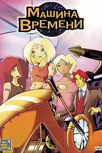 Постер к мультфильму «Машина времени (2003)»