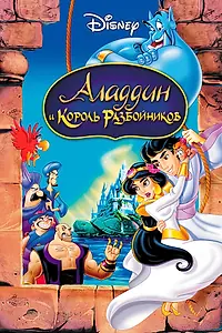 Главный постер мультфильма «Аладдин и король разбойников (1996)»