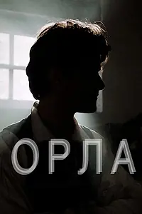 Постер к фильму «Орла (2015)»