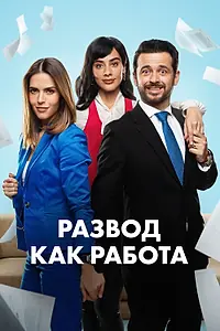 Главный постер сериала «Развод как работа (2024)»