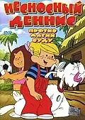 Постер к мультфильму «Несносный Деннис против магии Вуду (2002)»