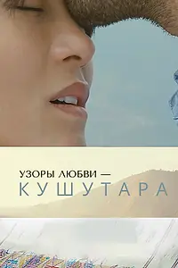 Постер к фильму «Узоры любви – Кушутара (2017)»