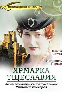 Постер к сериалу «Ярмарка тщеславия (1998)»