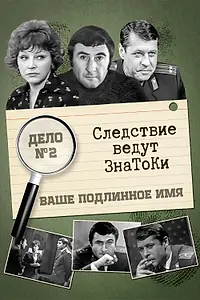 Постер к фильму «Следствие ведут знатоки: Ваше подлинное имя? (1971)»