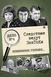 Постер к фильму «Следствие ведут знатоки: Повинную голову (1971)»