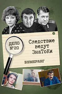 Постер к фильму «Следствие ведут знатоки: Бумеранг (1987)»
