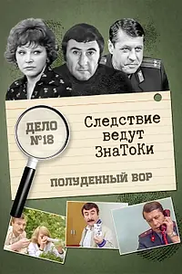 Постер к фильму «Следствие ведут знатоки: Полуденный вор (1985)»