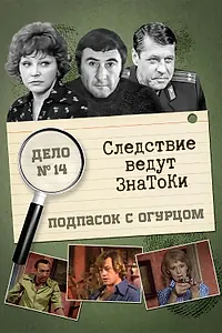 Постер к фильму «Следствие ведут знатоки: Подпасок с огурцом (1979)»